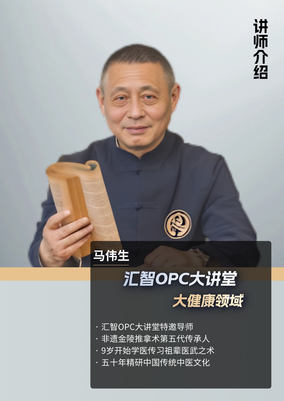 马伟生导师肖像