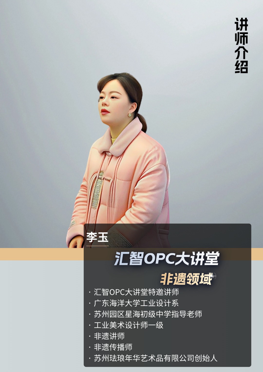李玉导师肖像