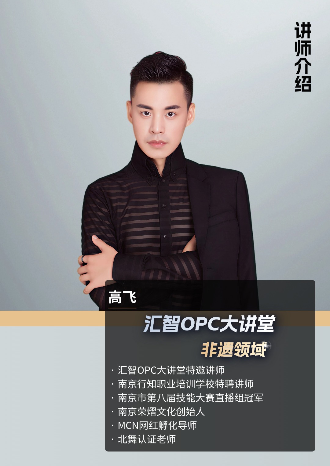 高飞导师肖像