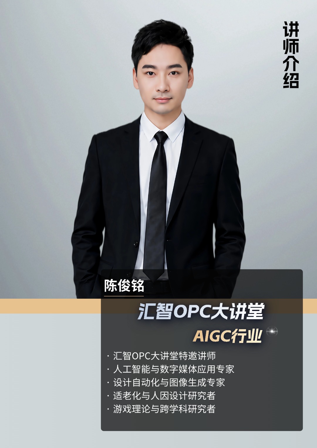 陈俊铭导师肖像