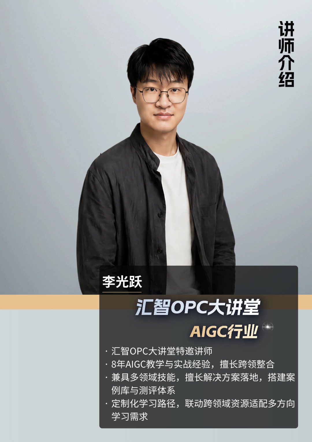 李光跃导师肖像
