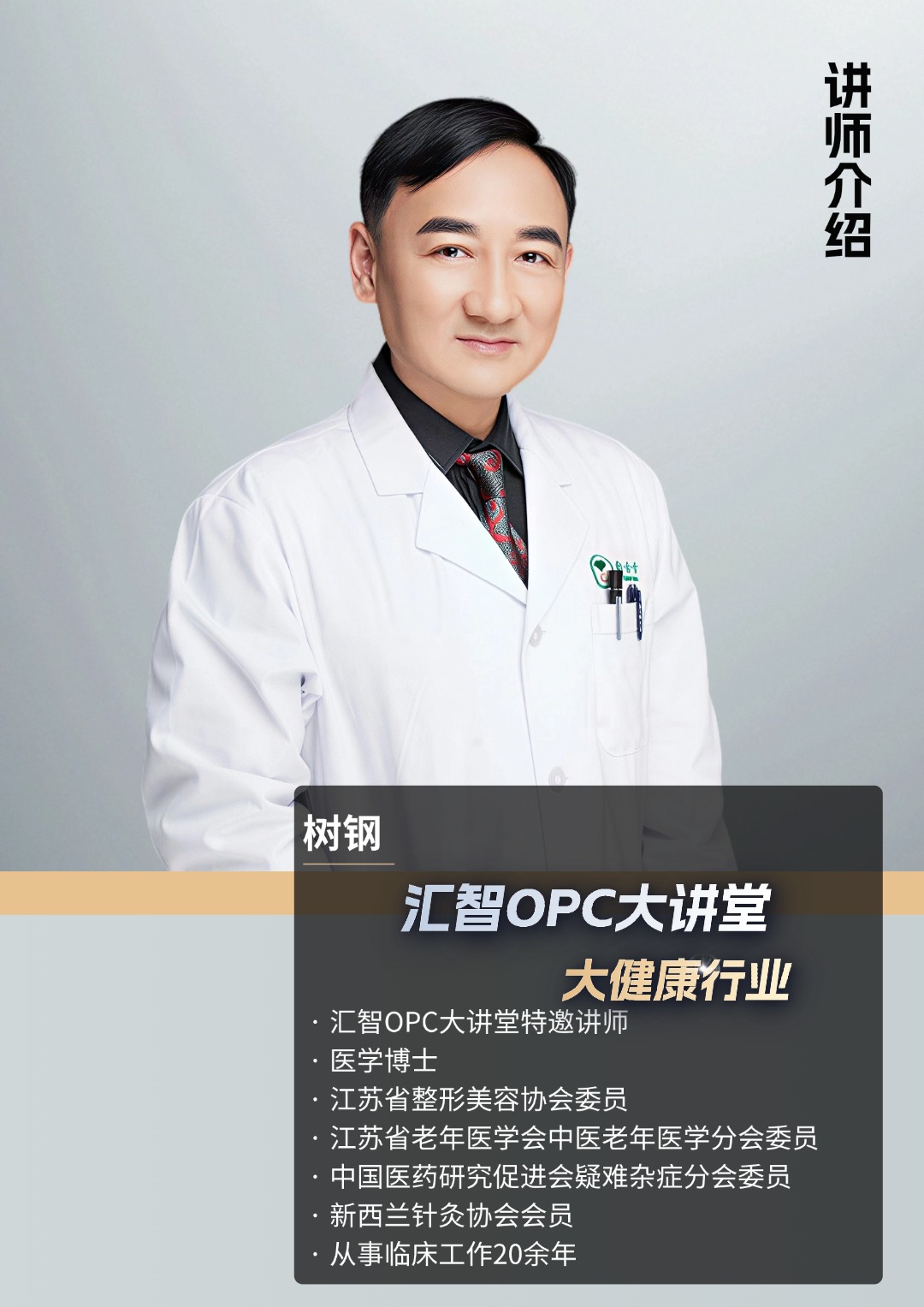 树钢导师肖像